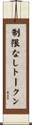 制限なしトークン Scroll