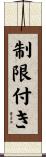 制限付き Scroll