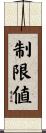 制限値 Scroll