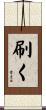 刷く Scroll