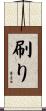 刷り Scroll