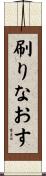 刷りなおす Scroll