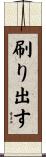 刷り出す Scroll
