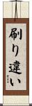 刷り違い Scroll