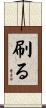 刷る Scroll