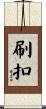 刷扣 Scroll