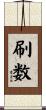 刷数 Scroll