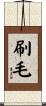 刷毛 Scroll
