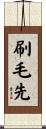 刷毛先 Scroll