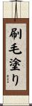 刷毛塗り Scroll