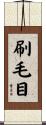 刷毛目 Scroll