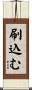 刷込む Scroll