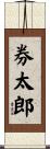 券太郎 Scroll