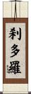 刹多羅 Scroll