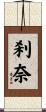 刹奈 Scroll