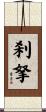刹拏 Scroll