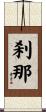 刹那 Scroll
