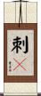 刺々 Scroll