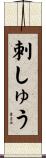刺しゅう Scroll