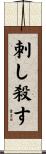 刺し殺す Scroll