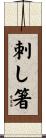 刺し箸 Scroll