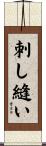 刺し縫い Scroll