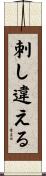 刺し違える Scroll