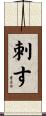 刺す Scroll