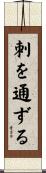 刺を通ずる Scroll