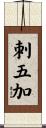 刺五加 Scroll
