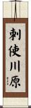 刺使川原 Scroll