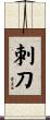 刺刀 Scroll