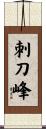 刺刀峰 Scroll
