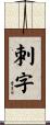 刺字 Scroll