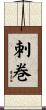 刺巻 Scroll