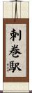 刺巻駅 Scroll