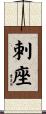 刺座 Scroll