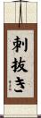 刺抜き Scroll