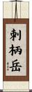 刺柄岳 Scroll