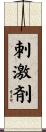 刺激剤 Scroll