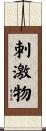 刺激物 Scroll