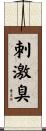 刺激臭 Scroll