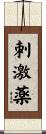 刺激薬 Scroll