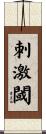 刺激閾 Scroll