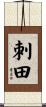 刺田 Scroll