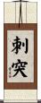 刺突 Scroll