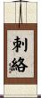 刺絡 Scroll