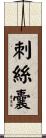刺絲囊 Scroll