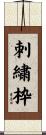 刺繍枠 Scroll