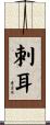 刺耳 Scroll